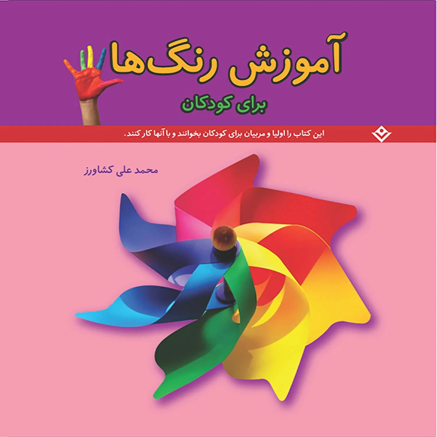 جلد آموزش رنگ‌ها برای کودکان
